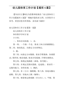 幼儿园体育工作计划【通用4篇】
