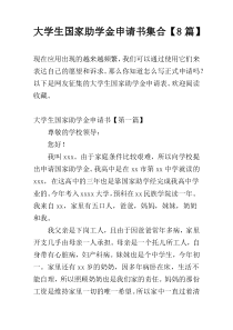 大学生国家助学金申请书集合【8篇】