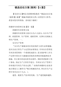 镀晶活动方案(案例)【4篇】