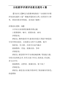 分组教学评课评语意见通用4篇
