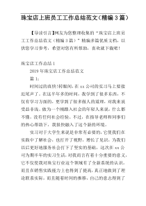 珠宝店上班员工工作总结范文（精编3篇）