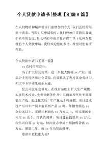个人贷款申请书(整理【汇编8篇】