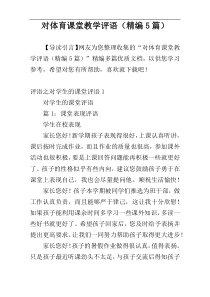 对体育课堂教学评语（精编5篇）
