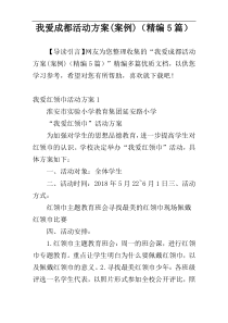 我爱成都活动方案(案例)（精编5篇）