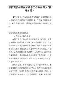 学校现代信息技术教学工作总结范文（精编5篇）