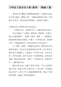万师进万家活动方案(案例)（精编5篇）