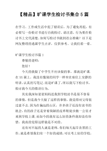 【精品】旷课学生检讨书集合5篇
