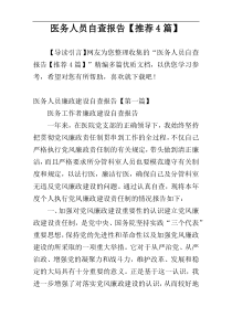 医务人员自查报告【推荐4篇】
