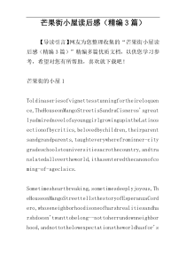 芒果街小屋读后感（精编3篇）