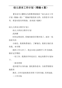 幼儿语言工作计划（精编4篇）