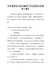 五年级劳动与技术教学工作总结范文【通用4篇】