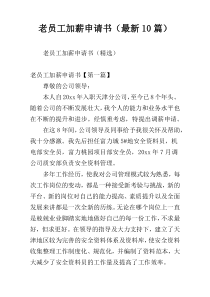 老员工加薪申请书（最新10篇）