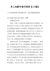 员工加薪申请书范例【10篇】