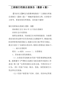 工商银行档案自查报告（最新4篇）