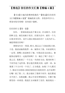 【推选】信任的作文汇集【精编4篇】