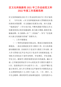 区文化和旅游局2021年工作总结范文和2022年度工作思路范例