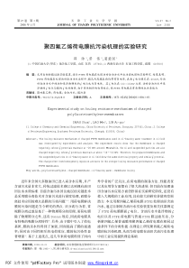 聚四氟乙烯荷电膜抗污染机理的实验研究