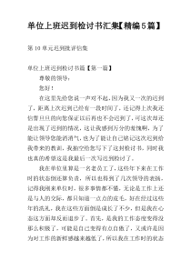 单位上班迟到检讨书汇集【精编5篇】