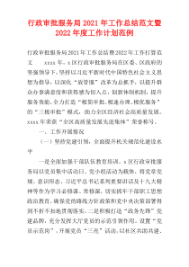 行政审批服务局2021年工作总结范文暨2022年度工作计划范例