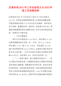 区商务局2021年工作总结范文与2022年度工作思路范例