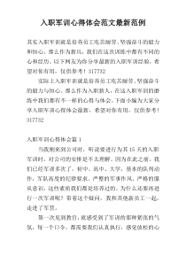 入职军训心得体会范文最新范例