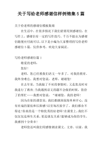 关于写给老师感谢信样例锦集5篇