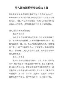 幼儿园校园教研活动总结5篇