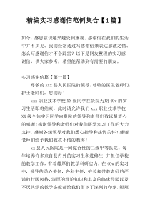 精编实习感谢信范例集合【4篇】