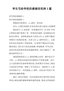 学生写给学校的感谢信范例3篇
