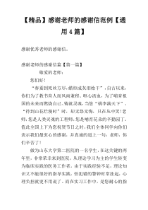 【精品】感谢老师的感谢信范例【通用4篇】