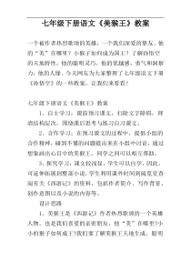 七年级下册语文《美猴王》教案