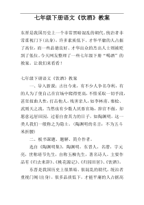七年级下册语文《饮酒》教案