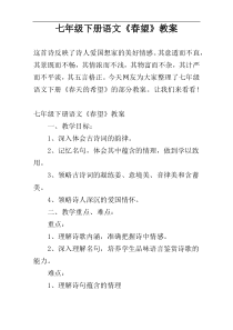 七年级下册语文《春望》教案