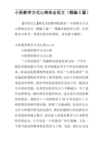 小班教学方式心得体会范文（精编5篇）