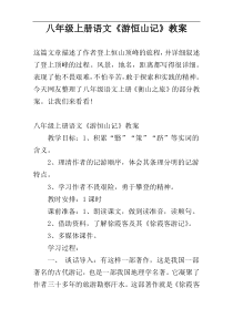 八年级上册语文《游恒山记》教案