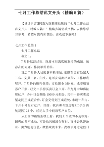七月工作总结范文开头（精编5篇）