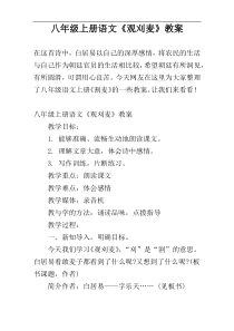 八年级上册语文《观刈麦》教案