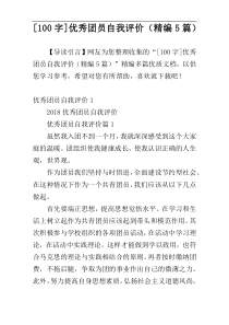 [100字]优秀团员自我评价（精编5篇）