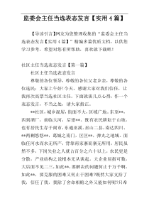监委会主任当选表态发言【实用4篇】