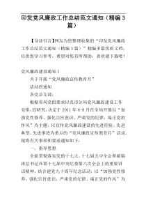 印发党风廉政工作总结范文通知（精编3篇）