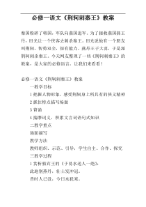 必修一语文《荆轲刺秦王》教案