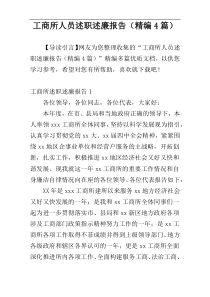 工商所人员述职述廉报告（精编4篇）