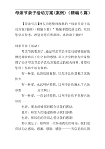母亲节亲子活动方案(案例)（精编5篇）