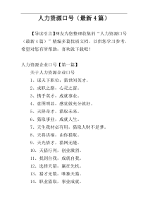 人力资源口号（最新4篇）