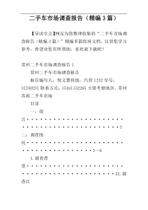 二手车市场调查报告（精编3篇）