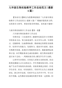 九年级生物实验教学工作总结范文（最新4篇）