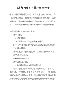《故都的秋》必修一语文教案