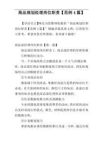 商品规划经理岗位职责【范例4篇】