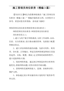 施工管理员岗位职责（精编3篇）