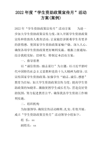 2022年度“学生资助政策宣传月”活动方案(案例)